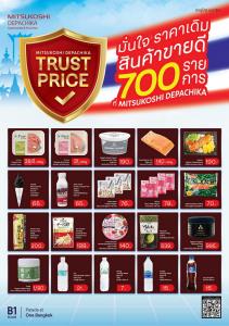 ล็อกราคา! “มิตซูโคชิ เดปาจิกะ” ส่งแคมเปญ “Trust Price มั่นใจ ราคาเดิม” ล็อกราคาฝ่าวิกฤตค่าครองชีพ