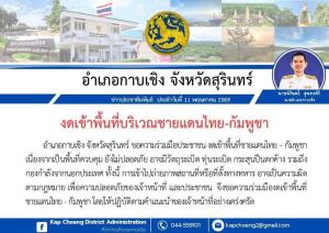“นอภ.กาบเชิง” ประกาศห้าม ปชช.เข้าพื้นที่ชายแดน หลัง “ลุงโยชน์” ถูกทหารเขมรจับ-รอลุ้นศาลกัมพูชาตัดสิน