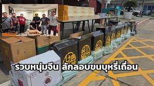 รวบหนุ่มจีน ลักลอบขนบุหรี่เถื่อน  กว่า 1.5 หมื่นซอง มูลค่าเกือบ 2 ล้าน