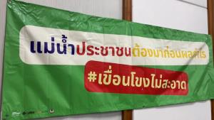 ภาคประชาสังคมอุบลฯ ถามความคืบหน้าเขื่อนภูงอย พร้อมค้านการสร้างเขื่อนทำให้น้ำท่วมจังหวัด
