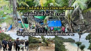 ยึดอีก 2 หลัง เพิงรุกป่าขายน้ำปั่นริมหาดฟรีดอม หลังยึดไปแล้ว 57ไร่  23 คดี งัดทุกกฎหมายเอาผิดเสี่ยอักษร L รอดูจะเกิดอะไรขึ้น