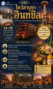 ททท.เชียงใหม่ ชวนนั่งรถรางฟรียามค่ำคืน กับกิจกรรม “นั่งรถรางไหว้สาบูชาอินทขิล ประจำปี 2569” (ภาพ : ททท.เชียงใหม่) 