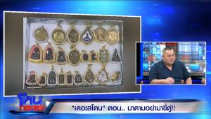 หนังคนละม้วน! “เจน” อดีตผู้บริหารแสนสิริ โวย ผมต่างหากเจ้าหนี้ “มาดามเก่ง” 65 ล้าน พระก็หาย เงินก็ไม่ได้สักบาท!