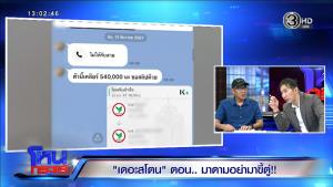 “หนุ่ม นครปฐม” เปิดสมองโดนทำร้าย! เอาผิวที่ขาไปแปะหัว ระบบสมองเปลี่ยน อ้างคนรู้สถานที่นัดหมายคือ “มาดามเก่ง” เล่าความจริงโอนเงินร้อยเดียว