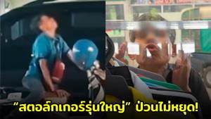 “สตอล์กเกอร์รุ่นใหญ่” ป่วนไม่หยุด! สาวเหยื่อร้องขอความปลอดภัย หลังถูกตามคุกคามนานหลายปี (ชมคลิป)