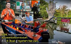 มจธ. จับมือ ชุมชนคลองบางมด ดันโมเดลท่องเที่ยวคาร์บอนต่ำ ด้วย “E-Boat” สู่ “กรุงเทพฯ Net Zero”