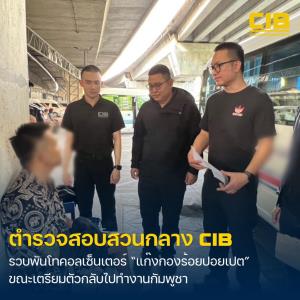 หนีไม่พ้น! CIB บุกรวบ "ตำรวจปลอม" แก๊งคอลเซ็นเตอร์ข้ามชาติ สารภาพเตรียมหนีกลับปอยเปต