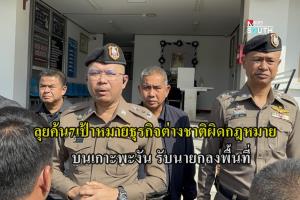 ลุยค้น 7 เป้าหมายธุรกิจชาวต่างชาติผิดกฎหมาย บนเกาะพะงัน  รับนายกลงพื้นที่วันนี้ แก้ปัญหาต่างชาติ-นอมินี