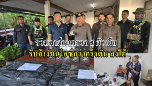 รวบสองผัวเมียคาด่านตรวจชุมพร ขนไอซ์กว่าครึ่งตันเตรียมส่งมาเลเซีย สารภาพทำมาแล้วหลายครั้งรับค่าจ้างเป็นแสน เที่ยวนี้ของน้อยได้แค่ 5 หมื่น