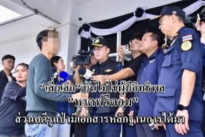 “เสี่ยเล็ก” ยันไม่ใช่ผู้มีอิทธิพล “หาดฟรีดอม ภูเก็ต ” ยันมีหลักฐานครอบครองที่ดิน เก็บค่าลงหาดไม่ใช่ตนแน่