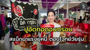 (คลิป) หมดยุค พริกทอด มาสู่ยุค “ปูอัดทอดอบกรอบ”  โดนใจวัยรุ่น  สแน็กมาแรงยุคนี้  พบขายแพลตฟอร์มออนไลน์นับสิบแบรนด์