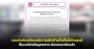 กรมบังคับคดีแจงชัด! ปมยึดบ้านทั้งที่หนี้เป็นศูนย์ ชี้แบงก์ส่งข้อมูลพลาด ยันถอนอายัดแล้ว