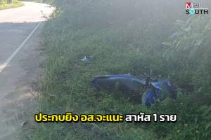 โจรใต้ประกบยิง อส.จะแนะ ขณะขี่รถ จยย.กลับบ้าน เจ็บสาหัส 1 ราย