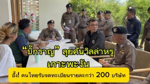 “บิ๊กราญ” บุกเกาะพะงัน รับนายกฯ ลุยค้นวิลล่าหรูต่างชาติ สางปมนอมินี อึ้งคนไทย  รับจดทะเบียนธุรกิจรายละกว่า 200 บริษัท