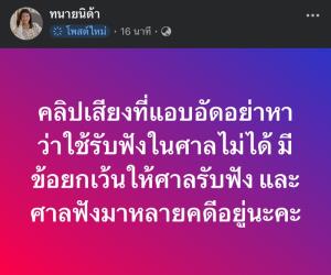 “ทนายนิด้า” เตือนโพสต์คลิปเสียง เสี่ยงผิดอาญาฐานหมิ่นประมาท ปมดรามา “ทราย สก๊อต”