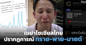 "คลิปทราย" ติดชาร์จคำค้นหาฮิต ยอดเสิร์ชพุ่ง 700% ใน 4 ชั่วโมง