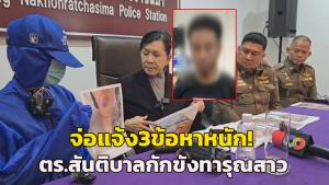 ตร.โคราชจ่อเรียก “ส.ต.อ.” สันติบาลพบแจ้ง 3 ข้อหาหนัก กักขังทารุณถ่ายแพร่คลิปอนาจาร "ผู้ช่วยพยาบาลสาว"