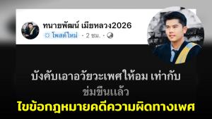 "ทนายเมียหลวง" ชี้บังคับอม=ข่มขืน กางข้อกฎหมาย เปิดหลักการริบพยานหลักฐานในคดีล่วงละเมิดทางเพศ