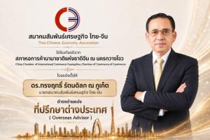 สภาหอการค้าฯจีน แต่งตั้ง “ดร.ทรงฤทธิ์” นายกสมาคมสัมพันธ์เศรษฐกิจ ไทย-จีน  ดำรงตำแหน่ง ที่ปรึกษาต่างประเทศ