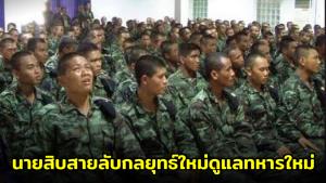 ทบ. แจงครูนายสิบสายลับกลยุทธ์ดูแลทหารใหม่ ย้ำไม่ได้มีไว้จับผิด แต่เพื่อ ‘คุ้มครอง’