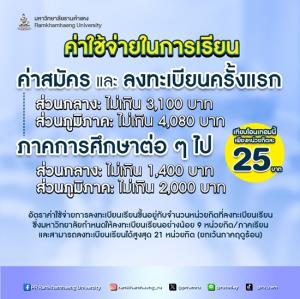 14-17 พฤษภาคมนี้! ม.รามคำแหง เปิดรับสมัครนักศึกษาใหม่ด้วยตนเอง