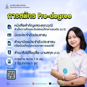 14-17 พฤษภาคมนี้! ม.รามคำแหง เปิดรับสมัครนักศึกษาใหม่ด้วยตนเอง