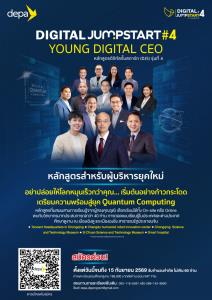 ดีป้า สานต่อ DIGITAL JUMPSTART รุ่นที่4  เสริมแกร่งผู้นำดิจิทัลรุ่นใหม่ ก้าวทันโลกใหม่ยุค Quantum Computing