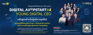 ดีป้า สานต่อ DIGITAL JUMPSTART รุ่นที่4  เสริมแกร่งผู้นำดิจิทัลรุ่นใหม่ ก้าวทันโลกใหม่ยุค Quantum Computing