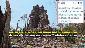 เขมรพล่าน ประท้วงไทยขึ้นทะเบียนปราสาท “ตาควาย-ตาเมือน-คนา” หลัง “กรมศิลป์” ขึ้นทะเบียนโบราณสถาน 79 แห่งทั่วไทย