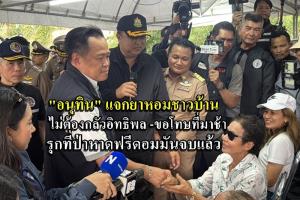 “อนุทิน”   มาตามนัด ลุยสางปัญหารุก "หาดฟรีดอม" สั่งฟันมาเฟีย ยาหอม ไม่ต้องกลัวเรื่องนี้จบแล้ว ขอโทษที่มาช้า