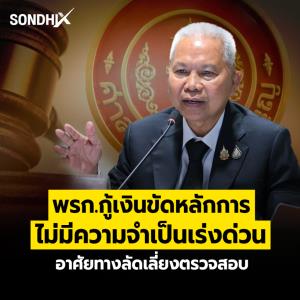 พรก.กู้เงินขัดหลักการ ไม่มีความจำเป็นเร่งด่วน อาศัยทางลัดเลี่ยงตรวจสอบ
