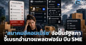 สมาคมอีคอมเมิร์ซจ่อยื่นหนังสือรัฐสภา จี้เบรกอำนาจแพลตฟอร์ม-ผูกขาดขนส่ง บีบเอสเอ็มอี