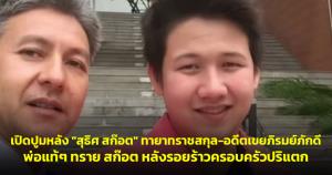 เปิดปูมหลัง "สุธิศ สก๊อต" ทายาทราชสกุล-อดีตเขยภิรมย์ภักดี พ่อแท้ๆ ทราย สก๊อต หลังรอยร้าวครอบครัวปริแตก
