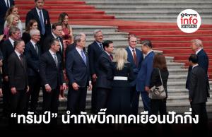 ทรัมป์” นำทัพบิ๊กเทคเยือนปักกิ่ง