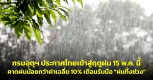 กรมอุตุฯ ประกาศไทยเข้าสู่ฤดูฝน 15 พ.ค. นี้ คาดฝนน้อยกว่าค่าเฉลี่ย 10% เตือนรับมือ "ฝนทิ้งช่วง"