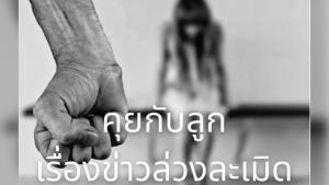 “หมอโอ๋” เผยสถิติช็อก 80% คดีล่วงละเมิดเด็กเกิดจาก “คนใกล้ชิด” แนะ 13 วิธีสอนลูกรับมือการถูกละเมิด