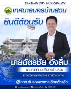 จบด้วยดี “สุรัตน์ บัณฑิตย์” ขอความเป็นธรรม “นายกเอก” เทศบาลนครบ้านสวน
