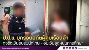 ป.ป.ช.บุกจับอดีตผู้คุมเรือนจำธัญบุรีทุจริตเงินอบรม-อุดหนุนการศึกษานักโทษ