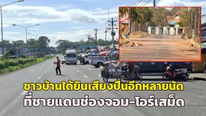 ชาวบ้านได้ยินเสียงปืนอีกหลายนัด ที่ชายแดนช่องจอม-โอร์เสม็ด  เชื่อมีสู้รบรอบ 3 แน่ แต่ไม่แตกตื่นพร้อมอพยพตลอดเวลา