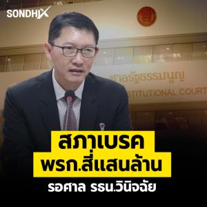 สภาเบรค พรก.สี่เเสนล้าน รอศาล รธน.วินิจฉัย