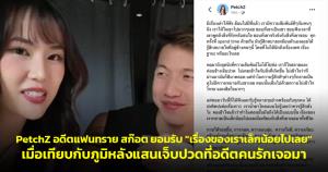 PetchZ อดีตแฟนทราย สก๊อต ยอมรับ "เรื่องของเราเล็กน้อยไปเลย" เมื่อเทียบกับภูมิหลังแสนเจ็บปวดที่อดีตคนรักเจอมา