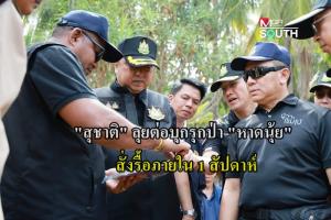 “สุชาติ” ลุยต่อ “หาดนุ้ย”  สั่งรื้อใน 1 สัปดาห์ ทวงคืนพื้นที่สาธารณะ ย้ำไม่มีใครมีสิทธิ์ปิดหาดเก็บเงินผ่านทาง