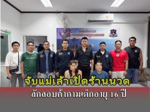 ตร.ฉลอง ภูเก็ต ผนึกกำลัง บุกจับแม่เล้า ร้านนวดย่านราไวย์ ลอบค้ากามเด็ก 16 ปี