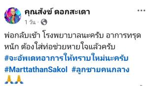 “สังข์ ดอกสะเดา” ป่วยมะเร็ง ยังไม่เสียชีวิต! ลูกชายเผยสาเหตุยกเลิกการรักษาแบบผ่าตัดและปั๊มหัวใจ