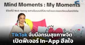 TikTok จับมือกรมสุขภาพจิต เปิดตัวฟีเจอร์ In-App ฮีลใจ