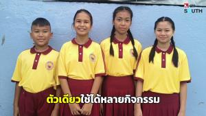 โรงเรียนเอกชน จ.ตรังไอเดียดีออกชุดนักเรียนยุคประหยัด ตัวเดียวใช้ได้หลายกิจกรรม