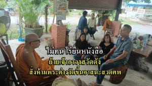 ไม่ทน บุกยื่นหนังสือเจ้าคณะจังหวัด-พุทธศาสนา ย้ายเจ้าอาวาสวัดดัง สั่งห้ามพระต่างวัดขึ้นอาสนะสวดศพ