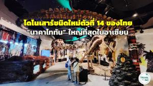 หุ่นจำลองโครงกระดูกเต็มตัวของนาคาไททัน ที่ Thainosaur Museum