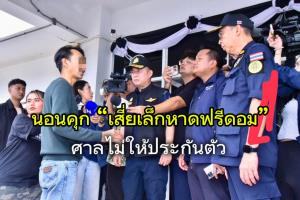นอนคุก “เสี่ยเล็กหาดฟรีดอม” ผู้ต้องหาบุกรุกป่า  ศาลไม่ให้ประกันตัว หวั่นยุ่งเหยิงหลักฐาน