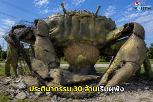 วิจารณ์สนั่น! ประติมากรรม 30 ล้าน สี่แยกถนนเลี่ยงเมืองตรังเริ่มผุพัง